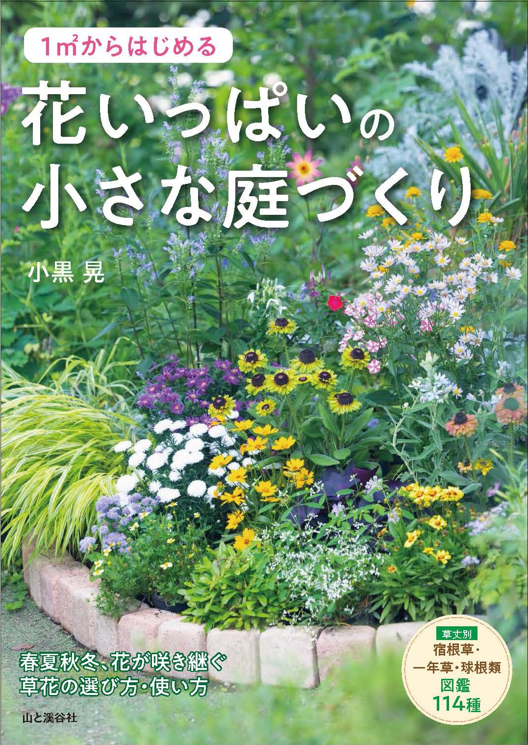 1m2からはじめる 花いっぱいの小さな庭づくり | 小黒 晃 |本 | 通販